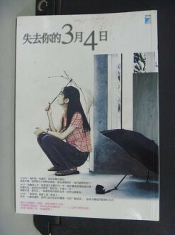 【書寶二手書T6/一般小說_NHV】失去你的3月4日_李玟萱