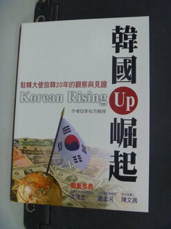 【書寶二手書T3/投資_NHU】韓國崛起_駐韓大使旅韓20年的觀察與見證_李在方教授