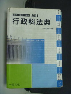 【書寶二手書T9/大學法學_NHT】行政科法典_一品法學苑編