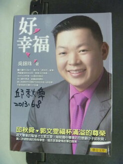 【書寶二手書T4/傳記_NHU】好幸福:邱秋舜.郭文雯福杯滿溢的尊榮_吳錦珠