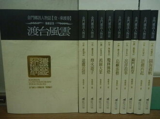 【書寶二手書T9/傳記_QJM】金門鄉訊人物誌_渡台風雲等_10本合售_楊樹清_原價2800