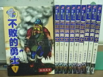 【書寶二手書T5/一般小說_RFE】不敗的勇士_全110冊合售_孤鴻萬里
