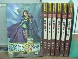 【書寶二手書T9/一般小說_QIP】終極力量_全17冊合售_流異