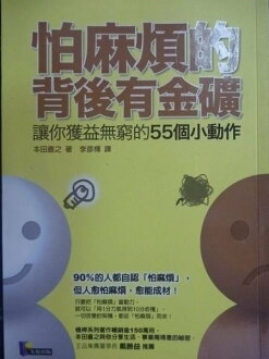 【書寶二手書T2/財經企管_GMG】怕麻煩的背後有金礦 讓你獲益無窮的55個小動作_李彥樺
