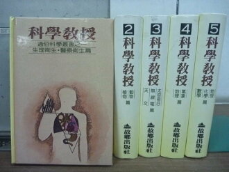【書寶二手書T7/科學_RGZ】科學教授_1~5冊合售_生理衛生.醫療衛生篇等