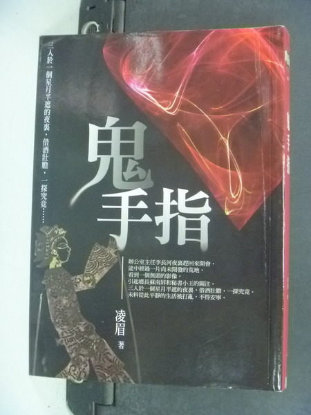 【書寶二手書T9／一般小說_NHW】鬼手指_凌眉