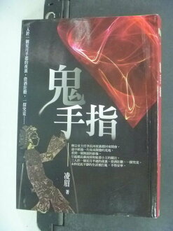 【書寶二手書T9/一般小說_NHW】鬼手指_凌眉