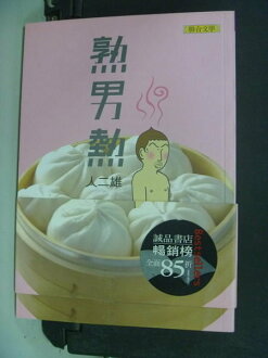 【書寶二手書T8/兩性關係_NHX】熟男熱_人二雄