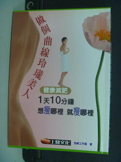 【書寶二手書T6/美容_NHX】做個曲線玲瓏美人_浩威工作