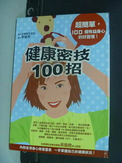 【書寶二手書T5/養生_NHX】健康密技100招_山村誠司/編著 , 李俊秀