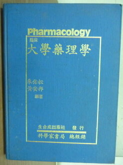 【書寶二手書T2/大學理工醫_PNK】臨床大學藥理學_朱佑松/黃安邦_1979年