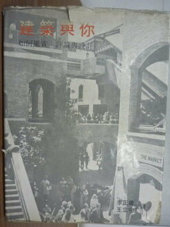 【書寶二手書T6/建築_PNK】建築與你_1980年_原價450