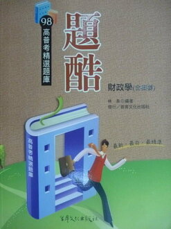 【書寶二手書T6/進修考試_YBQ】98高普考_題酷_財政學(含概要)_林泉_2009年