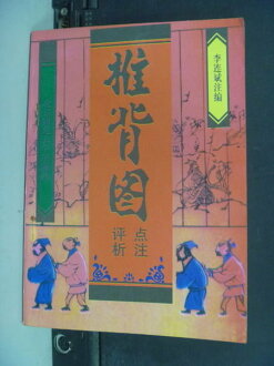 【書寶二手書T5/傳記_NIB】推背圖點注評析. 哲學圖書館_李連斌注_簡體版