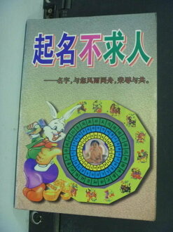 【書寶二手書T5/命理_NIB】起名不求人_周月珍_簡體版