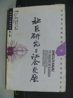 【書寶二手書T6/社會_NIB】社區研究與社會發展_邱?奇,王???行主?_簡體版