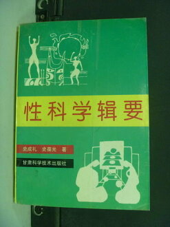 【書寶二手書T2/醫療_NIB】性科??要_史成?,史葆光著._簡體版