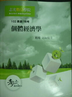 【書寶二手書T5/進修考試_YBQ】志光數位學院_個體經濟學_程瑋_2012年_原價650