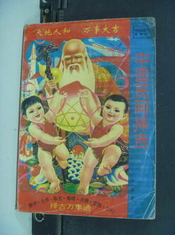 【書寶二手書T3/命理_NIB】中?民??吉_?穎_簡體版