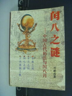 【書寶二手書T8/命理_NIB】?八之? : 中?古代?法与?八月_劉 康成_簡體版