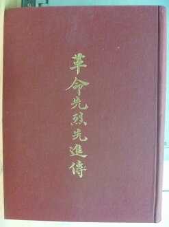 【書寶二手書T9/古書善本_XDM】革命先烈先進傳_民54年_