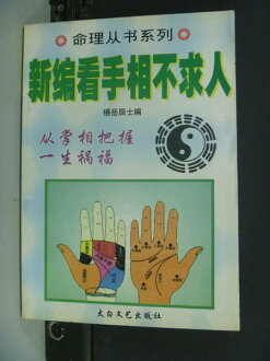 【書寶二手書T5/命理_NIB】新編看手相不求人_楊岳居士_簡體版