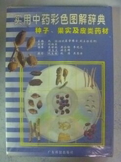 【書寶二手書T8/養生_NNA】種子果實及皮類藥材_仇潔_簡體版_未拆封