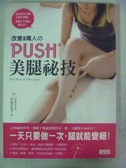 【書寶二手書T3/美容_NNA】改變2萬人的PUSH美腿祕技_齊藤美惠子