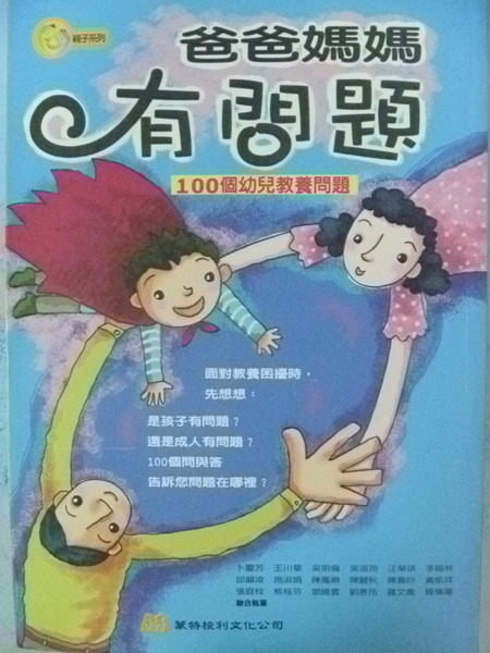 【書寶二手書T4／家庭_NNG】爸爸媽媽有問題─100 個幼兒教養問題_卜慶芳