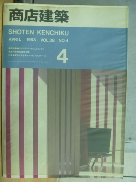 【書寶二手書T3/建築_QIS】商店建築_4_日文書