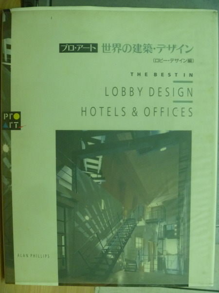 【書寶二手書T6／建築_QIS】世界的建築設計_大廳設計_日文書