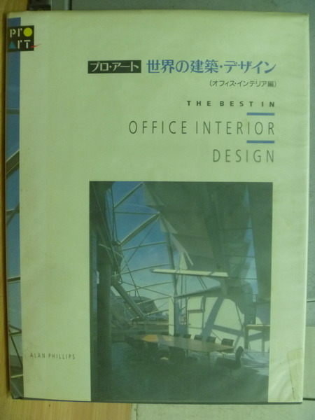 【書寶二手書T2／建築_QIS】世界的建築設計_辦公室設計_日文書