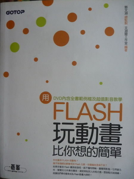 【書寶二手書T8／電腦_QIM】用Flash玩動畫比你想的簡單_鄧文淵_附光碟