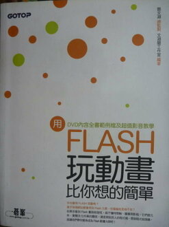 【書寶二手書T6/電腦_QIM】用Flash玩動畫比你想的簡單_鄧文淵_附光碟