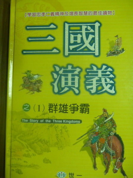 【書寶二手書T4／兒童文學_QJC】三國演義之(1)群雄爭霸_王金芬