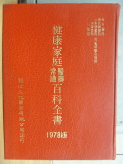 【書寶二手書T4/醫療_RHH】健康家庭醫藥常識百科全書_1978年版