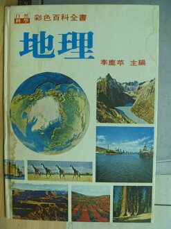 【書寶二手書T4/地理_RHH】地理_李鹿苹_原價500