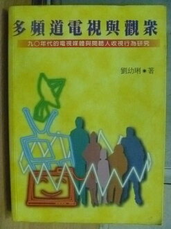 【書寶二手書T7/大學藝術傳播_WFV】多頻道電視與觀眾_90年代電視媒體_劉幼琍_1997年