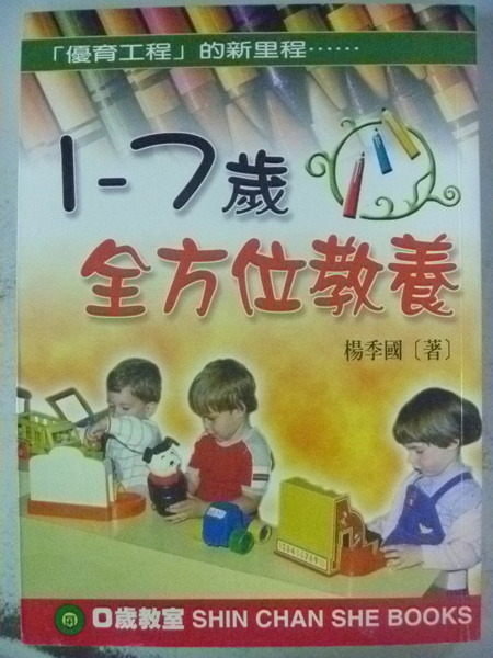 【書寶二手書T3／保健_NNF】１～７歲全方位教養_楊季國