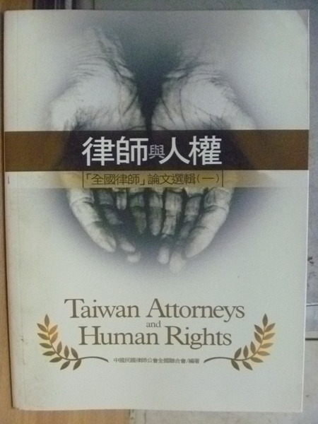 【書寶二手書T9／法律_WFV】律師與人權_全國律師論文選輯一