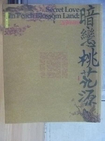 【書寶二手書T5／藝術_WFV】暗戀桃花源_20週年紀念特刊_表演工作坊