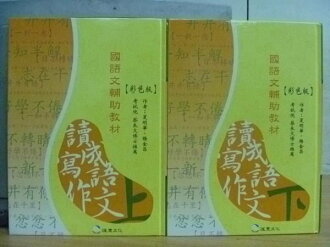 【書寶二手書T4/國中小參考書_WGW】讀成語寫作文_上下冊合售_2006年