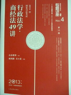 【書寶二手書T3/進修考試_QII】行政法學.商經法49講_王小龍.林鴻潮_簡體書