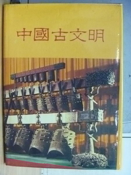 【書寶二手書T9／歷史_WGW】中國古文明_1983年