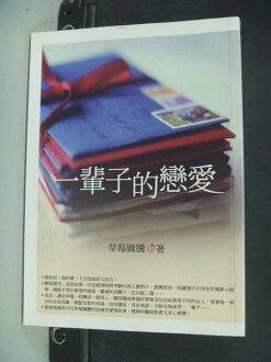 【書寶二手書T9/兩性關係_NIE】一輩子的戀愛_草莓圖騰