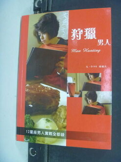 【書寶二手書T4/兩性關係_NIF】狩獵男人:12星座男人實戰全都錄_楊韻凡