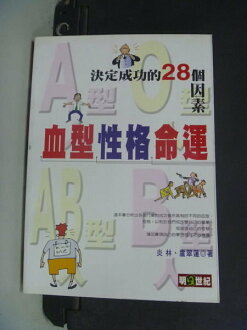 【書寶二手書T8/星相_NIF】血型、性格、命運--決定成功的28個因素_炎林盧翠蓮