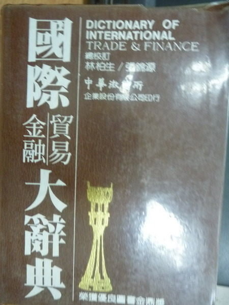 【書寶二手書T8／大學商學_MAW】國際金融貿易大辭典_1989年_原價800
