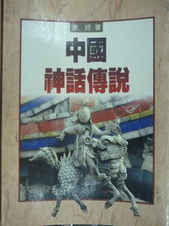 【書寶二手書T9/宗教_MGN】中國神話傳說_袁珂_原價500