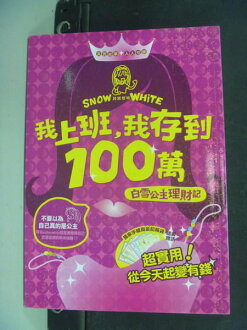 【書寶二手書T2/投資_NIU】我上班,我存到100萬:白雪公主理財記_詩諾懷特